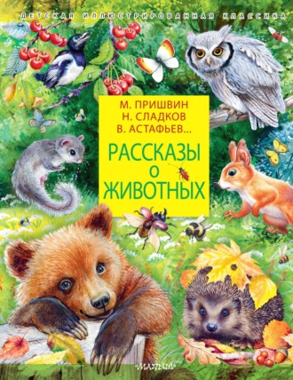 Рассказы о животных. 