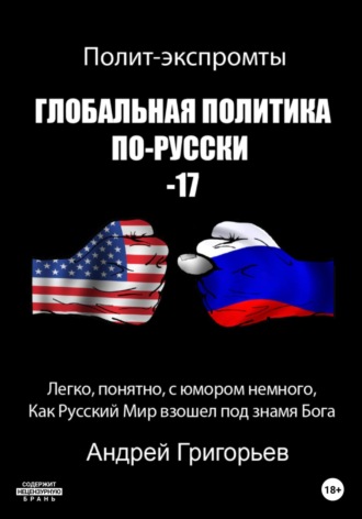 Андрей Григорьев. Глобальная политика по-русски – 17
