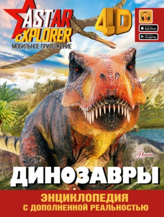 Е. О. Хомич. Динозавры