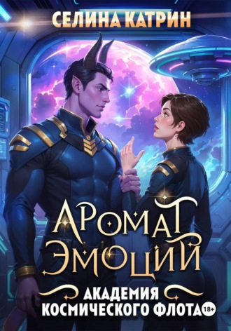 Академия Космического Флота: Аромат эмоций. Селина Катрин