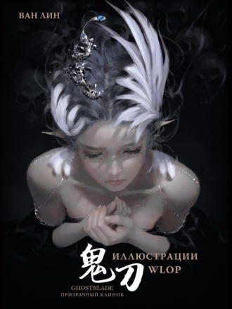 Призрачный Клинок. GhostBlade. Иллюстрации WLOP. Ван Лин