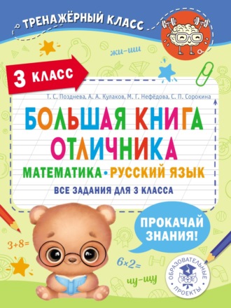 М. Г. Нефедова. Большая книга отличника. Математика. Русский язык. Все задания для 3 класса