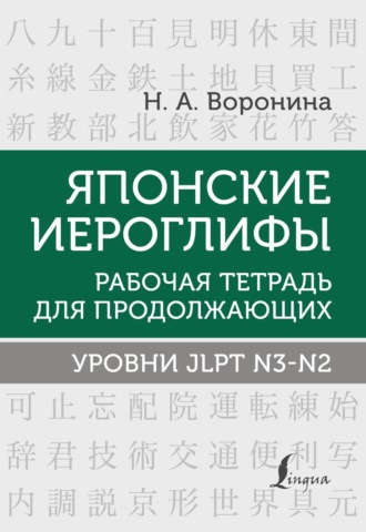 Нина Воронина. Японские иероглифы. Рабочая тетрадь для продолжающих. Уровни JLPT N3–N2