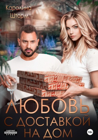 Любовь с доставкой на дом. Каролина Шторм