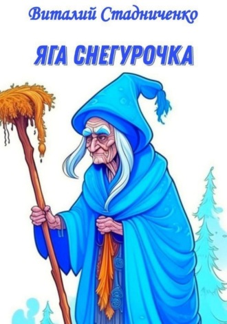 Виталий Стадниченко. Яга Снегурочка