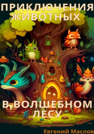 Евгений Маслов. Приключения животных в волшебном лесу