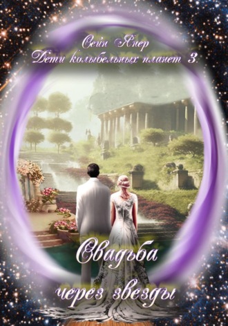 Сейн Янер. Дети колыбельных планет 3. Свадьба через звезды