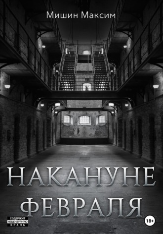 Накануне февраля. Максим Мишин