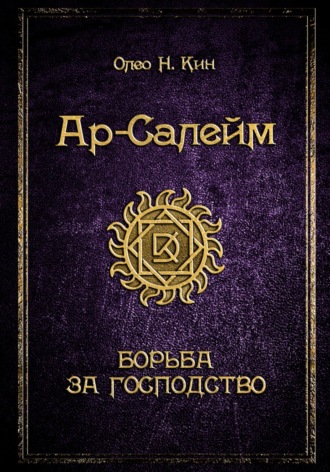 Ар-Салейм. Борьба за господство. 3 часть. 
