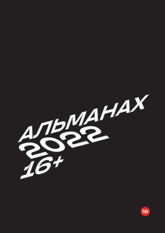 Альманах HeadHunter 2022. 