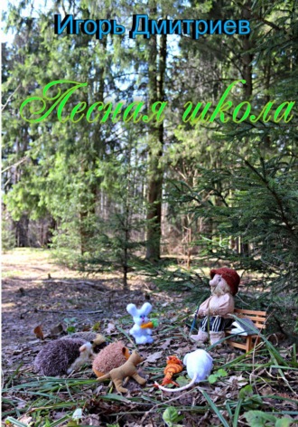 Лесная школа. 