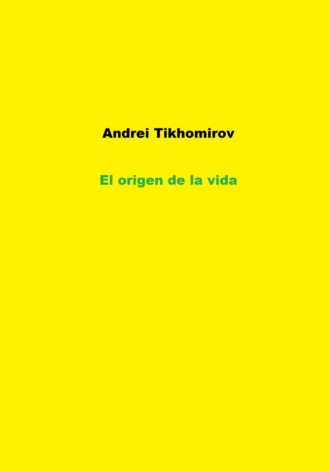 Андрей Тихомиров. El origen de la vida
