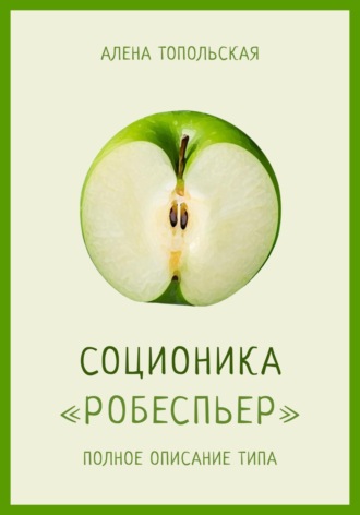 Соционика: «Робеспьер». Полное описание типа. 