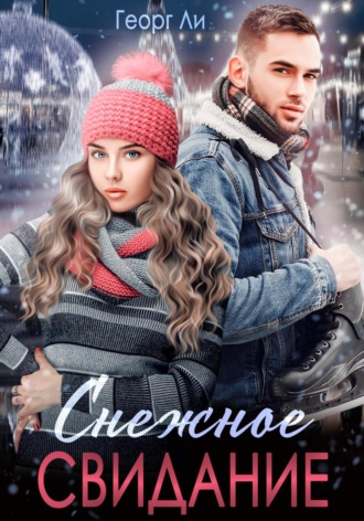 Снежное свидание. Георг Ли