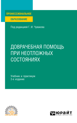 Геннадий Иванович Чуваков. Доврачебная помощь при неотложных состояниях 3-е изд., пер. и доп. Учебник и практикум для СПО