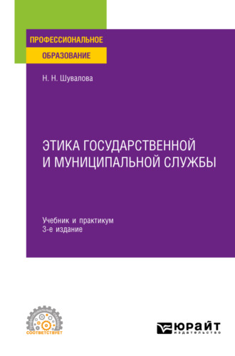 Наталия Николаевна Шувалова. Этика государственной и муниципальной службы 3-е изд., пер. и доп. Учебник и практикум для СПО