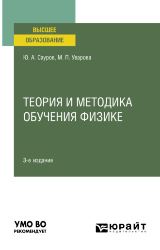 Юрий Аркадьевич Сауров. Теория и методика обучения физике 3-е изд., пер. и доп. Учебное пособие для вузов