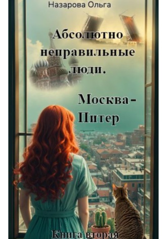 Абсолютно неправильные люди. Москва – Питер. 