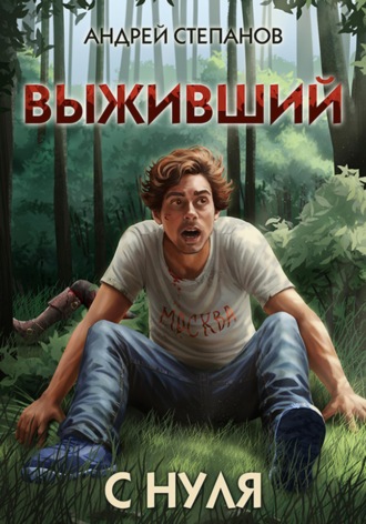 Выживший-1: С нуля. 