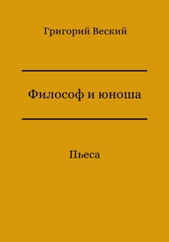 Григорий Веский. Философ и юноша