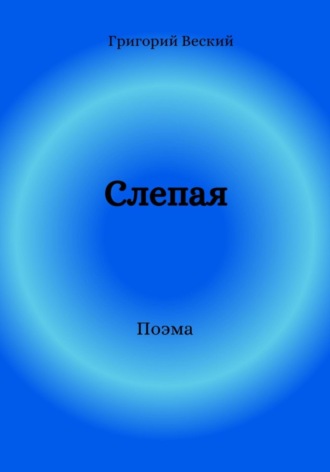 Григорий Веский. Слепая