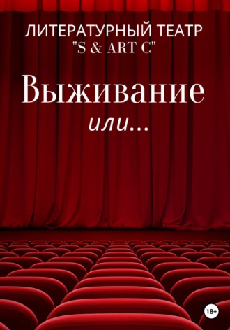 Выживание или …. Литературный Театр «S & Art C»