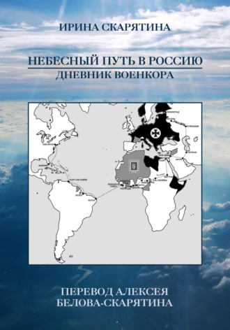 Небесный Путь в Россию. Дневник Военкора. Ирина Скарятина