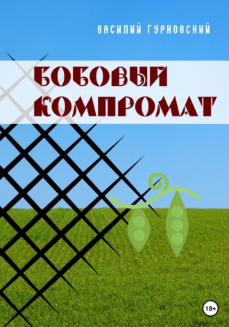 Бобовый компромат. Василий Гурковский