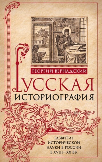 Георгий Вернадский. Русская историография. Развитие исторической науки в России в XVIII—XX вв