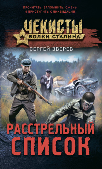 Сергей Зверев. Расстрельный список