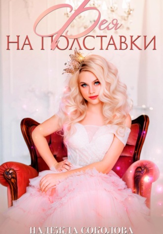 Фея на полставки. 
