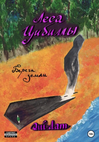 Qui-dam. Леса Цибиллы. Берега земли