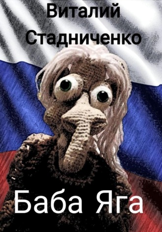 Виталий Стадниченко. Баба Яга