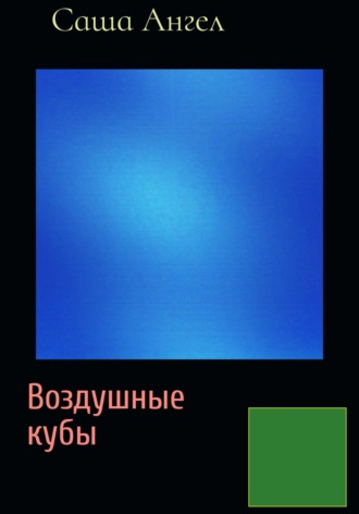 Воздушные кубы. Саша Ангел