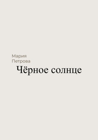 Чёрное солнце. Мария Петрова