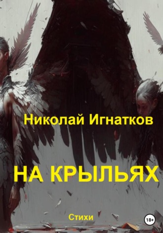 Николай Игнатков. На крыльях