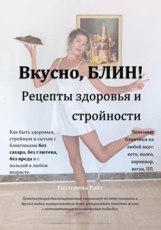 Екатерина Райт. Вкусно, БЛИН! Рецепты здоровья и стройности