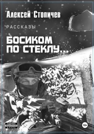 Алексей Александрович Стопичев. Босиком по стеклу…