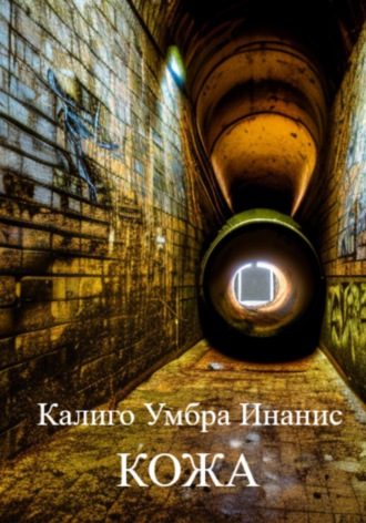 Кожа. Умбра Инанис Калиго