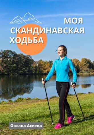 Моя скандинавская ходьба. Оксана Петровна Асеева