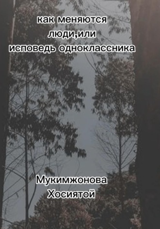 Как меняются люди, или Исповедь одноклассника. Мукимжонова Хосиятой