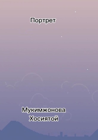 Мукимжонова Хосиятой. Портрет