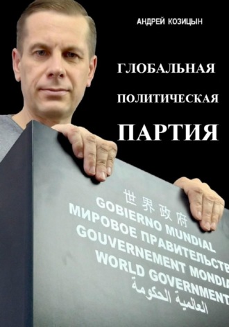 Андрей Козицын. Глобальная политическая партия
