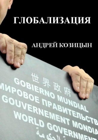 Глобализация. Андрей Козицын