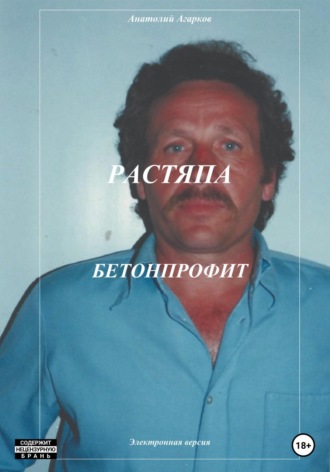 Растяпа. Бетонпрофит. 