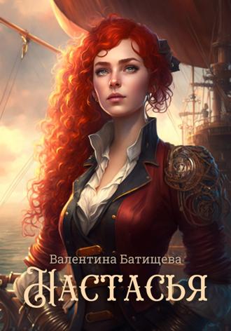 Настасья. Валентина Батищева