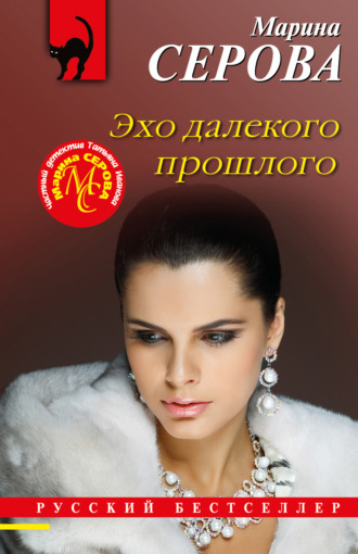 Марина Серова. Эхо далекого прошлого