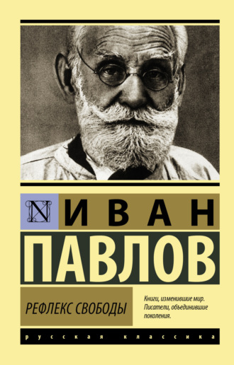 Иван Павлов. Рефлекс свободы