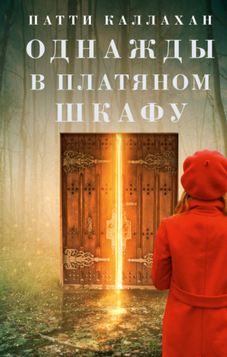 Патти Каллахан. Однажды в платяном шкафу