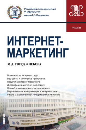 Мария Дмитриевна Твердохлебова. Интернет-маркетинг. (Бакалавриат). Учебник.